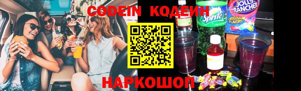 Codein Purple Drank  Кодеин напиток Lean (лин)  Вход с VPN  Острогожск 